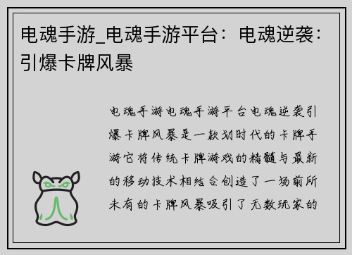 电魂手游_电魂手游平台：电魂逆袭：引爆卡牌风暴