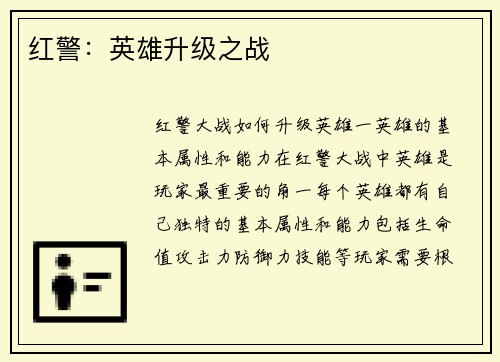 红警：英雄升级之战