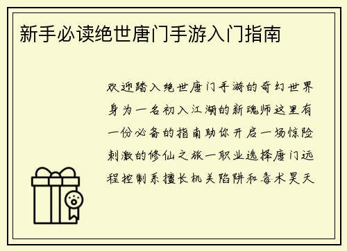 新手必读绝世唐门手游入门指南