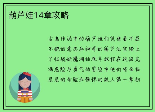 葫芦娃14章攻略