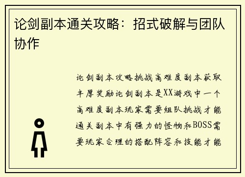 论剑副本通关攻略：招式破解与团队协作