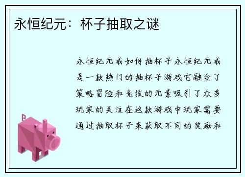 永恒纪元：杯子抽取之谜