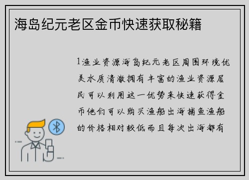 海岛纪元老区金币快速获取秘籍