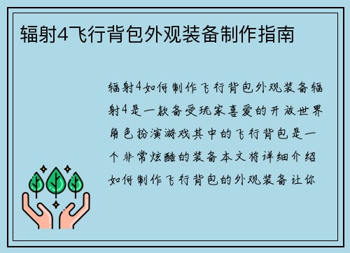 辐射4飞行背包外观装备制作指南