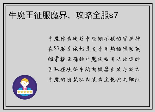 牛魔王征服魔界，攻略全服s7