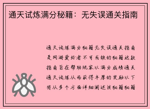 通天试炼满分秘籍：无失误通关指南