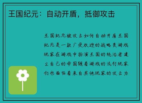 王国纪元：自动开盾，抵御攻击