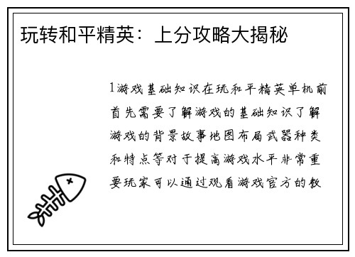 玩转和平精英：上分攻略大揭秘