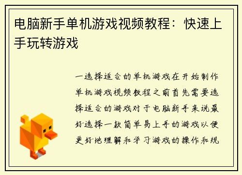 电脑新手单机游戏视频教程：快速上手玩转游戏