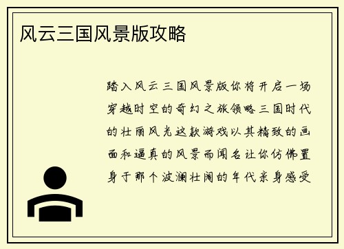 风云三国风景版攻略