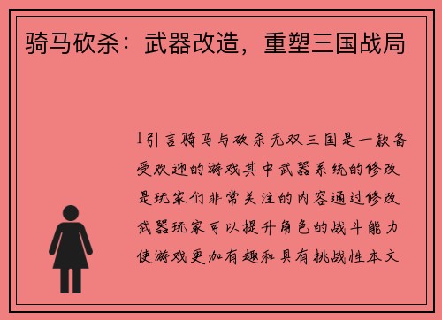 骑马砍杀：武器改造，重塑三国战局