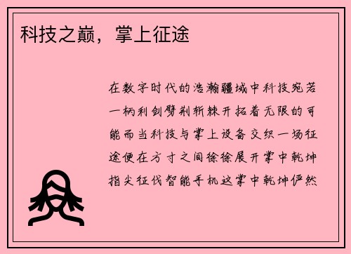 科技之巅，掌上征途