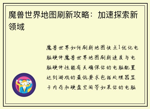 魔兽世界地图刷新攻略：加速探索新领域