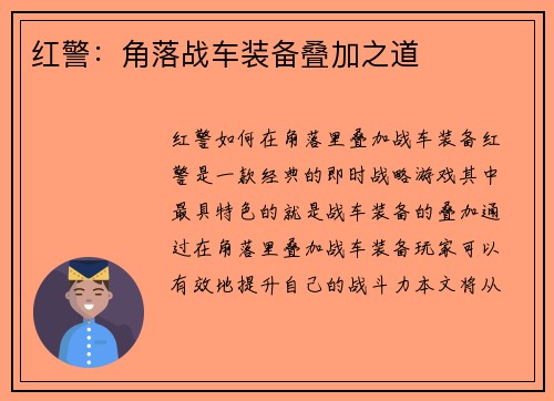 红警：角落战车装备叠加之道