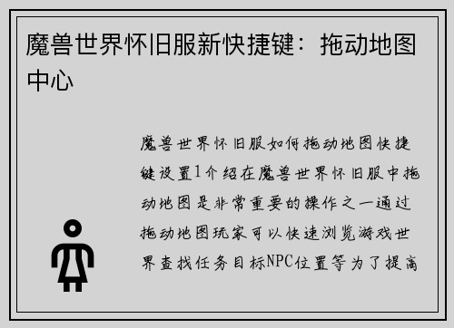 魔兽世界怀旧服新快捷键：拖动地图中心