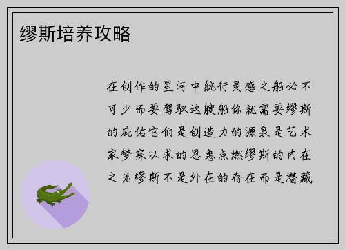 缪斯培养攻略