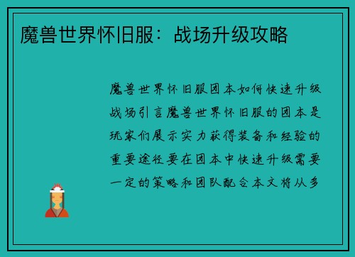 魔兽世界怀旧服：战场升级攻略