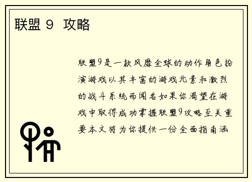 联盟 9  攻略