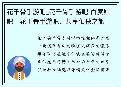 花千骨手游吧_花千骨手游吧 百度贴吧：花千骨手游吧，共享仙侠之旅