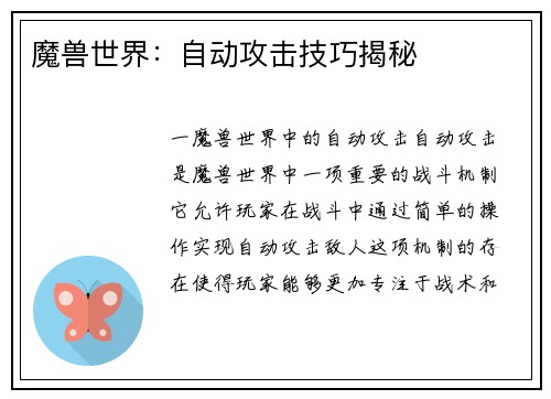魔兽世界：自动攻击技巧揭秘