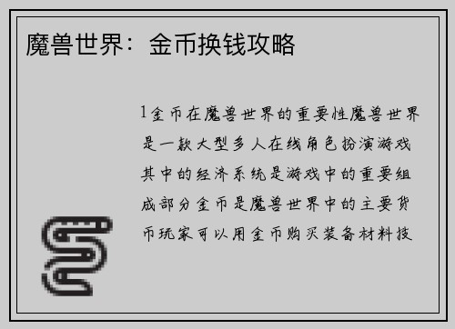 魔兽世界：金币换钱攻略