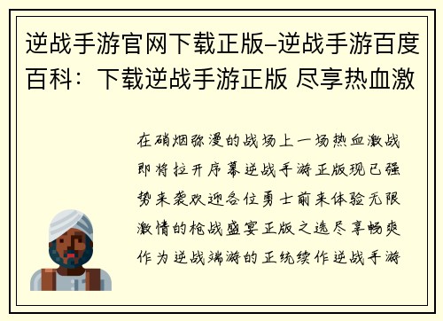 逆战手游官网下载正版-逆战手游百度百科：下载逆战手游正版 尽享热血激战