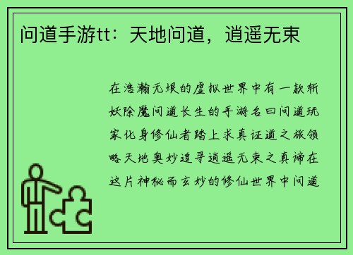 问道手游tt：天地问道，逍遥无束