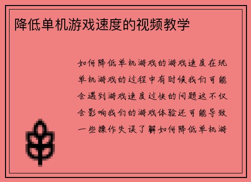 降低单机游戏速度的视频教学