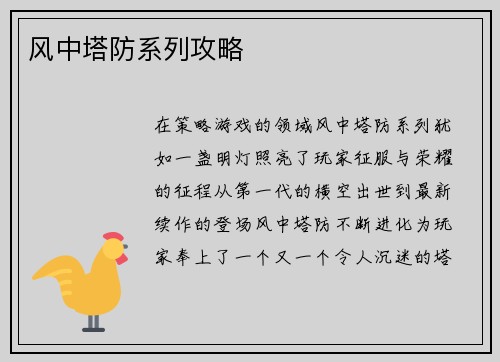 风中塔防系列攻略