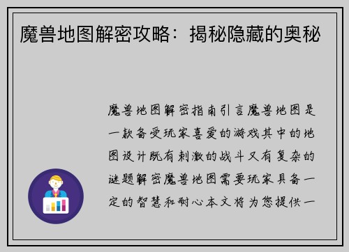 魔兽地图解密攻略：揭秘隐藏的奥秘
