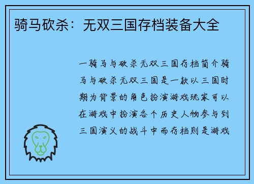 骑马砍杀：无双三国存档装备大全