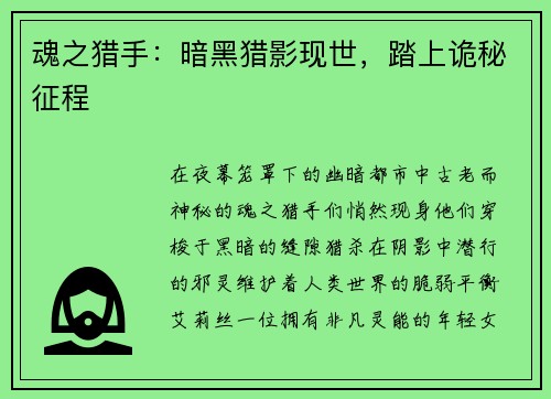 魂之猎手：暗黑猎影现世，踏上诡秘征程