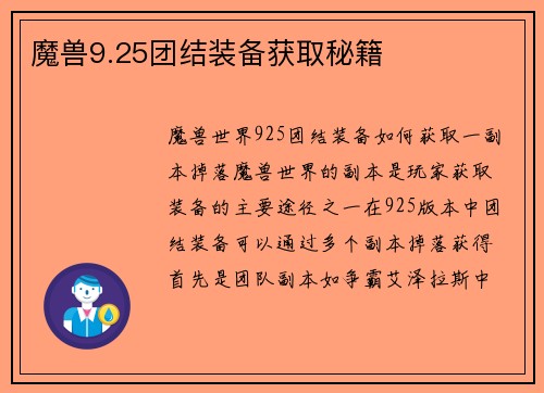 魔兽9.25团结装备获取秘籍