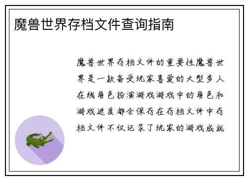 魔兽世界存档文件查询指南