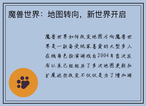 魔兽世界：地图转向，新世界开启