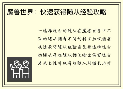 魔兽世界：快速获得随从经验攻略