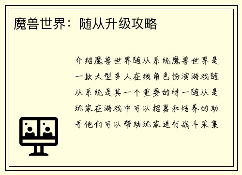 魔兽世界：随从升级攻略