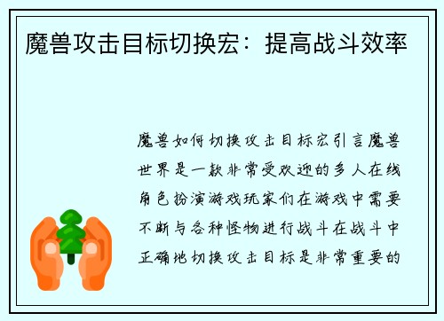 魔兽攻击目标切换宏：提高战斗效率