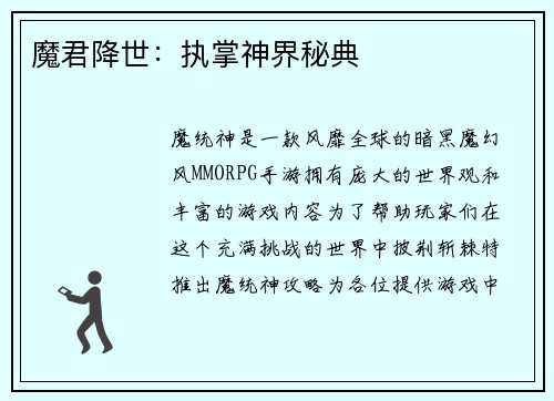 魔君降世：执掌神界秘典