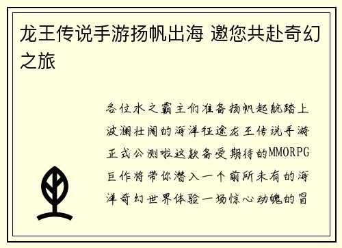 龙王传说手游扬帆出海 邀您共赴奇幻之旅