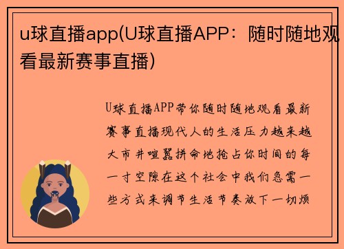 u球直播app(U球直播APP：随时随地观看最新赛事直播)