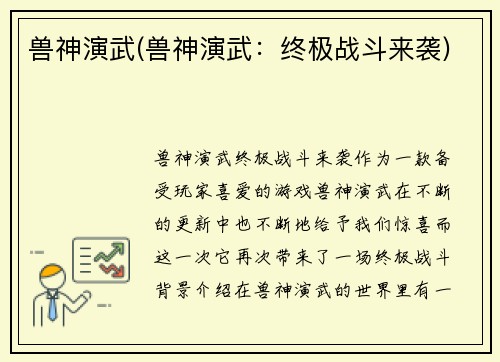 兽神演武(兽神演武：终极战斗来袭)