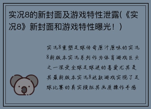 实况8的新封面及游戏特性泄露(《实况8》新封面和游戏特性曝光！)