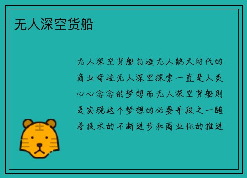 无人深空货船
